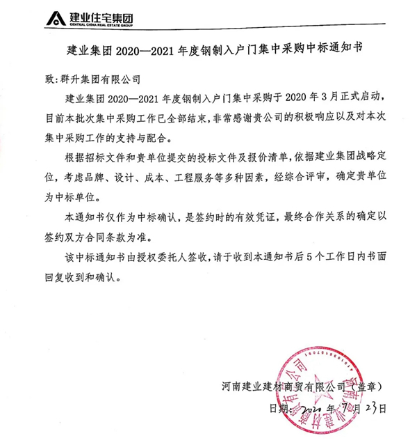 群升集团与建业集团签署钢制、钢木入户门战略合作