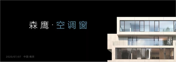 森鹰铝包木门窗边老师 七七三会走进空调窗新时代