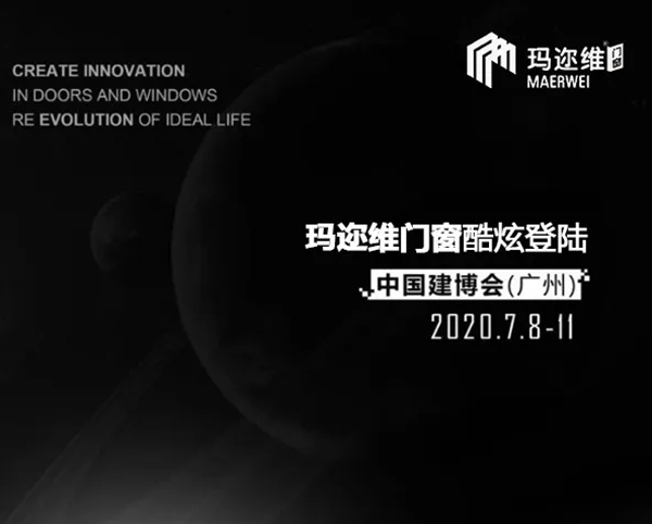 玛迩维门窗即将登陆2020中国建博会（广州）