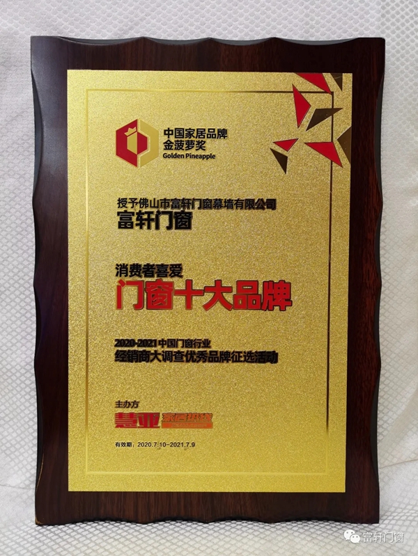 富轩全屋门窗荣膺“消费者喜爱门窗十大品牌”