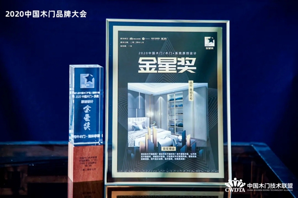 冠牛木门·整体家居荣获中国木门+系统原创设计金星奖