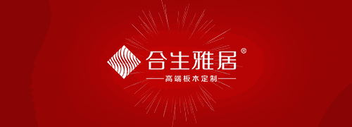 合生雅居全屋定制“工厂直供惠”免单名单新鲜出炉