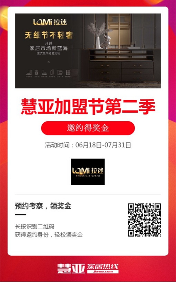 拉迷全屋定制携手第二季慧亚加盟节,线上考察更省心