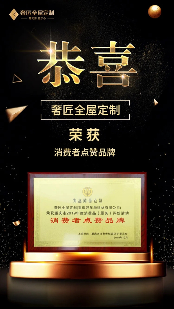 奢匠全屋定制以质取胜 荣获“消费者点赞品牌”