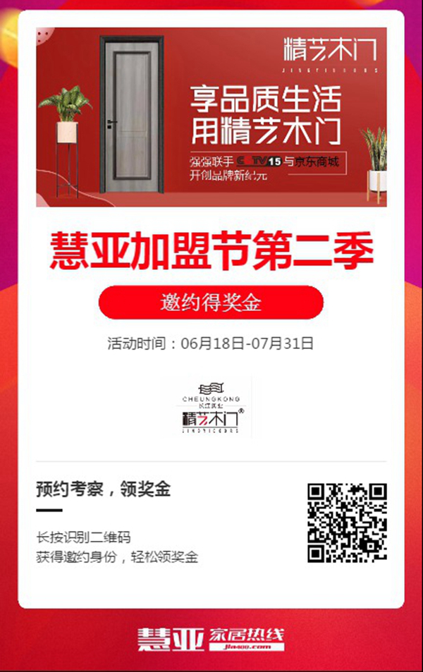 精艺木门携手第二季慧亚加盟节,线上考察更省心