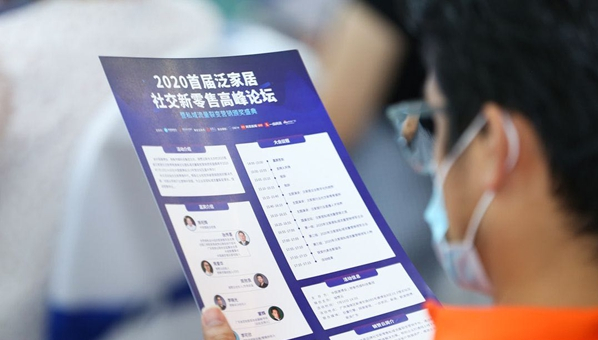 跑赢时代——2020首届泛家居社交新零售 高峰论坛圆满举办
