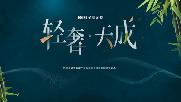 顶固全屋定制生态新品惊艳亮相建博会 焕新美好生活方式