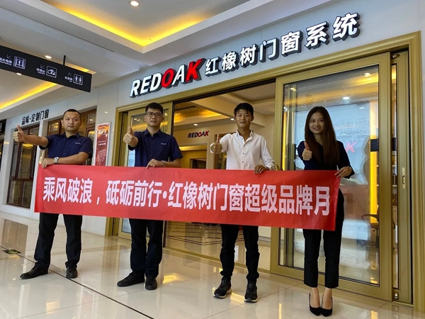 红橡树门窗超级品牌月之绍兴站杭州站