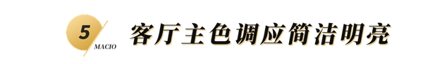 玛格全屋定制：客厅有哪些风水装修要点？