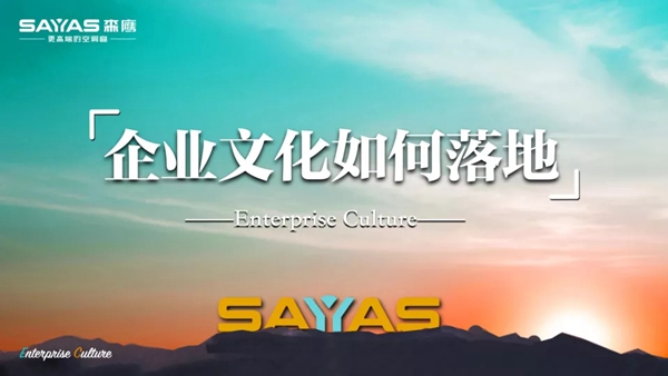 森鹰铝包木门窗:企业文化该如何落地?