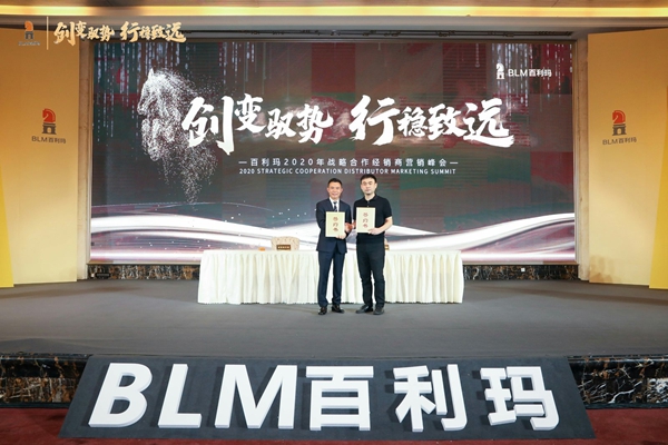 百利玛门窗“创新驭变 行稳致远”2020年战略合作经销商营销峰会圆满举办