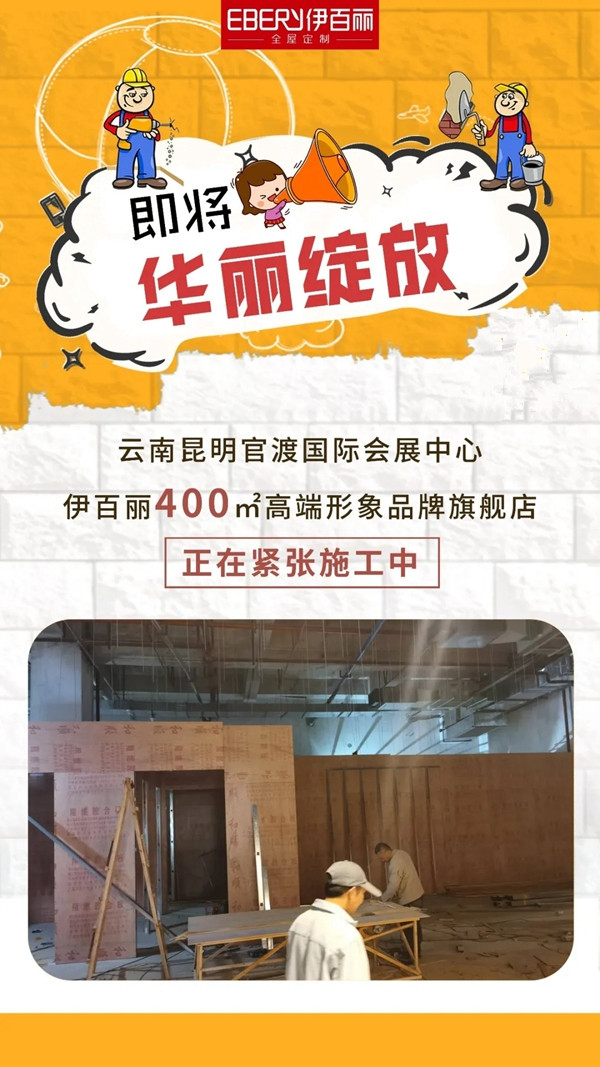 伊百丽全屋定制进驻滇池国际会展中心 绽放伊百丽产品魅力