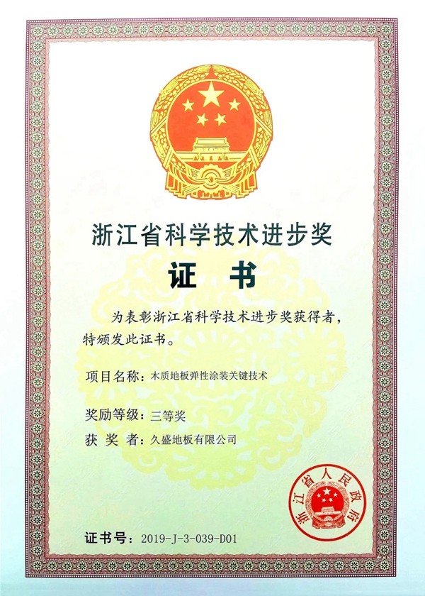 久盛地板荣获“2019年度浙江省科学技术进步奖”