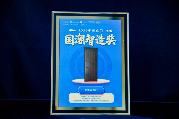 荣耀时刻 | 艺格云木门一举荣获“新品类、新标杆”2020年中国木门品牌/产品大会两项大奖