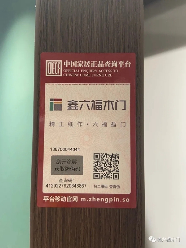 鑫六福木门防伪查询系统正式上线 向假冒伪劣说“不”！
