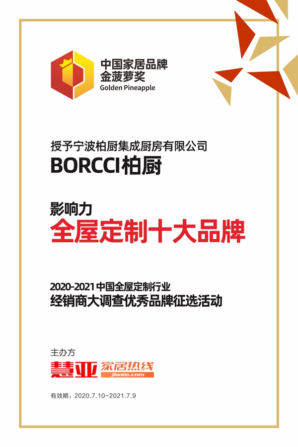 BORCCI柏厨彰显品牌实力 斩获“影响力全屋定制十大品牌”