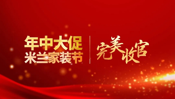 米兰壁纸·墙布·窗帘年中家装狂欢节圆满收官 