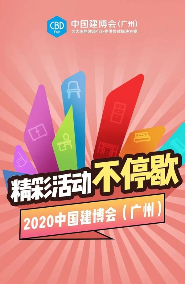 2020中国建博会（广州）精彩活动剪影（二）