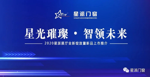 星派门窗新展厅绽放暨商学院第五期集训峰会圆满结束