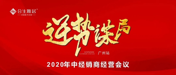 合生雅居全屋定制2020年中经销商经营计划会议广州站圆满举办