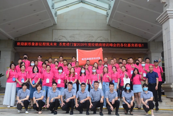 圣梵诺门窗2020经销商培训会圆满举行