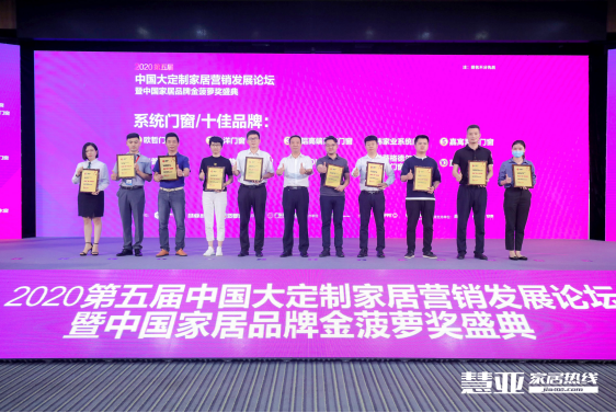 2020第五届中国大定制家居营销发展论坛暨家居品牌金菠萝奖颁奖典礼盛大召开！
