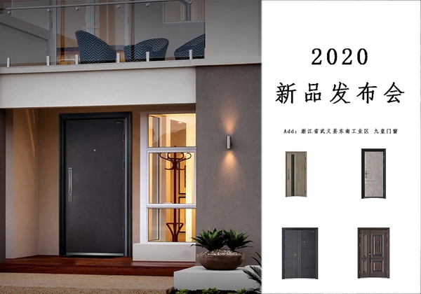 九皇门窗2020第一场新品发布会圆满收官