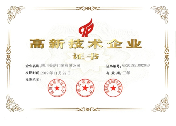 美萨门窗荣获“高新技术企业证书”