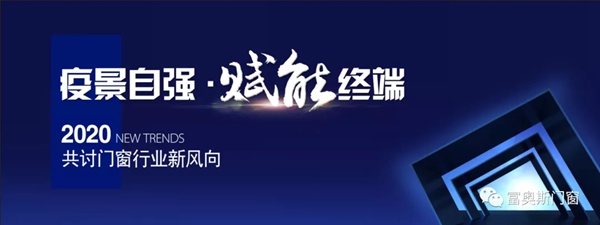 富奥斯门窗总部与终端经销商共讨2020门窗行业新风向