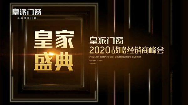 皇派门窗2020战略经销商峰会抢鲜剧透 亮点纷呈等你来赏