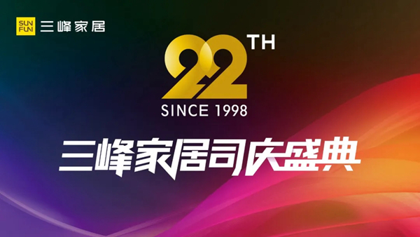 三峰家居22周年司庆盛典，邀全民共狂欢
