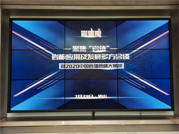 “2020中国岩值榜”盛大揭晓,欧神诺取得“岩板十大品牌”称号
