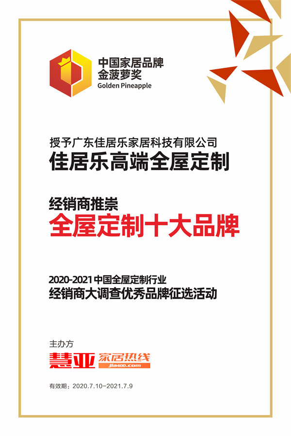 佳居乐高端全屋定制获2020全屋定制经销商大调查“经销商推崇全屋定制十大品牌”