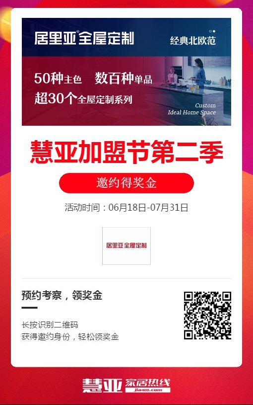 居里亚全屋定制携手第二季慧亚加盟节,线上考察更省心