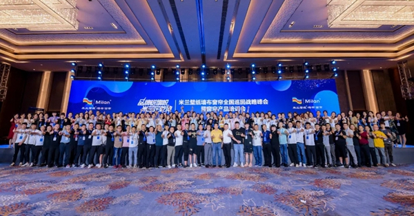 米兰壁纸·墙布·窗帘全国巡回战略峰会济南站成功举办