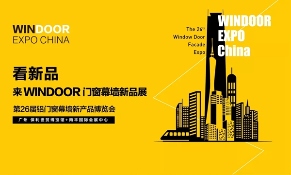 伟昌铝材门窗邀您参观第26届铝门窗幕墙新产品博览会