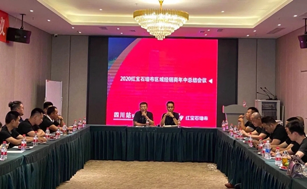 红宝石墙布2020西南区域经销商年中总结会成功举办