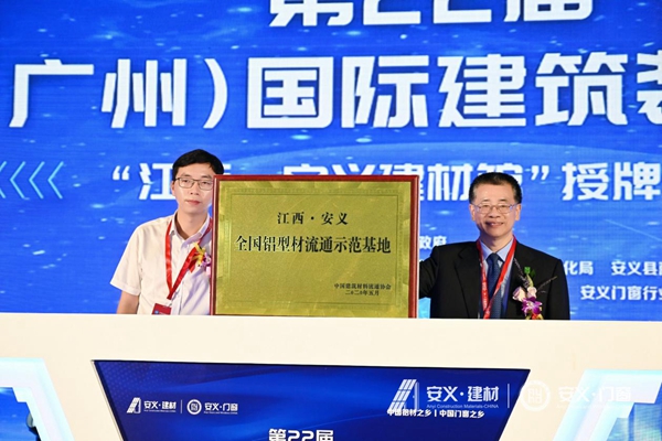 扬帆起航 蓄势腾飞——中国建博会•安义建材馆隆重开馆