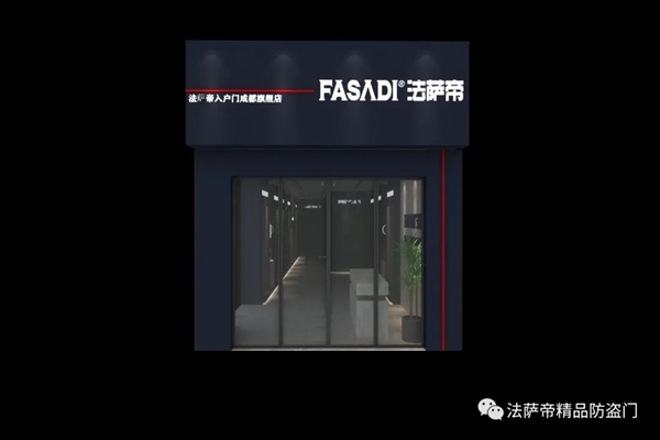 法萨帝防盗门成都专卖店宿迁旗舰店即将盛大开业