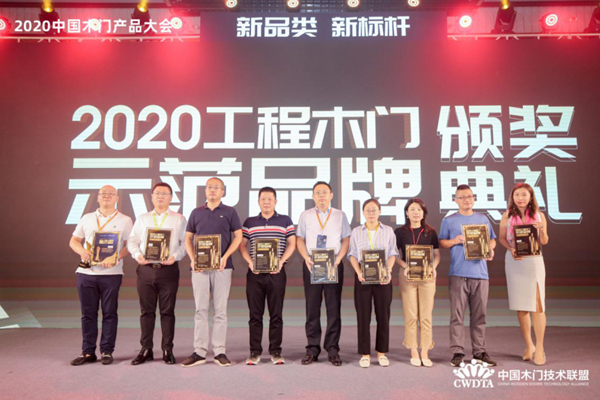2020年度“工程木门示范品牌”奖项揭晓 2020年度“工程木门示范品牌”奖项揭晓