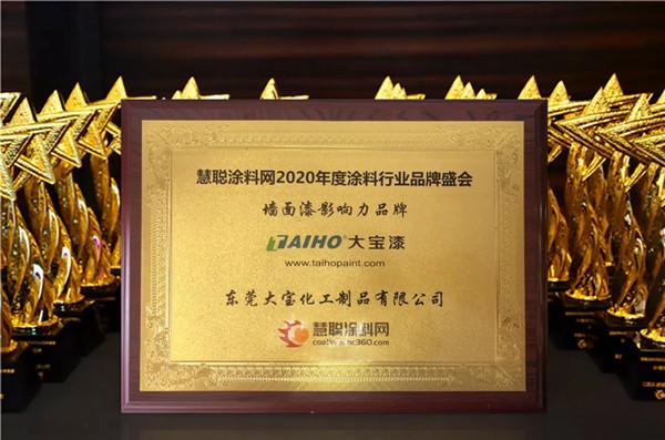 大宝漆受邀出席2020中国涂料高峰论坛会，并荣获两大奖项！