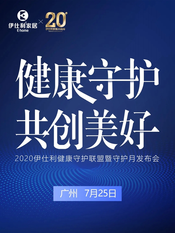 伊仕利家居7月25日守护月发布会震撼开启