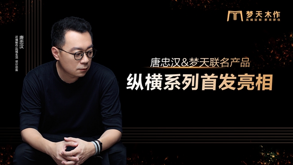 建博会圆满落幕,唐忠汉和梦天木作联名新品惊艳出圈