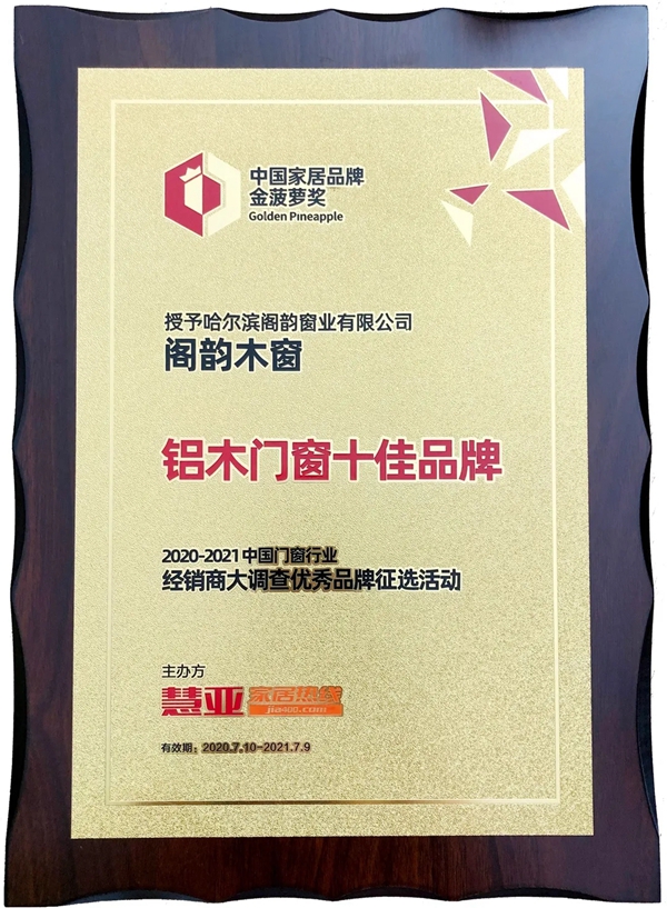 阁韵木窗荣获“铝木门窗十佳品牌”奖项