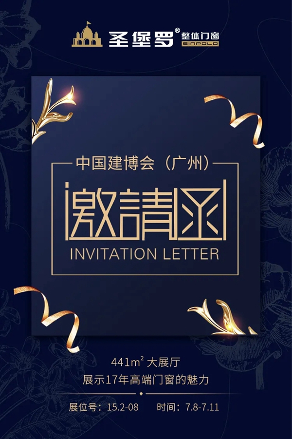 圣堡罗整体门窗邀您参加广州建博会 领限量神秘大礼包