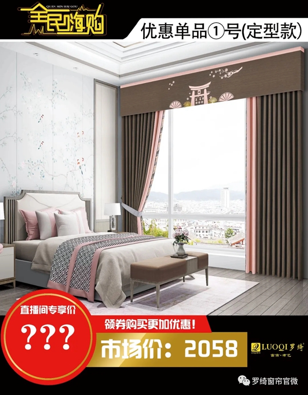 罗绮窗帘720年中狂欢购物节即将火热来袭
