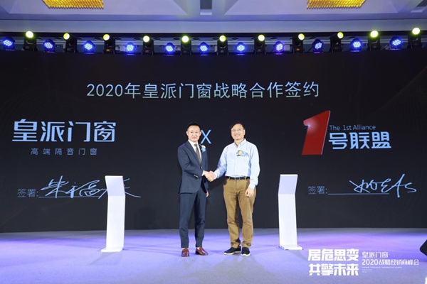 居危思变 共擎未来|2020皇派门窗战略经销商峰会盛大召开