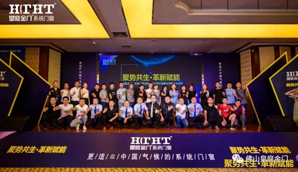 皇庭金门系统门窗品牌定位全新升级暨全球新品云发布会圆满收官