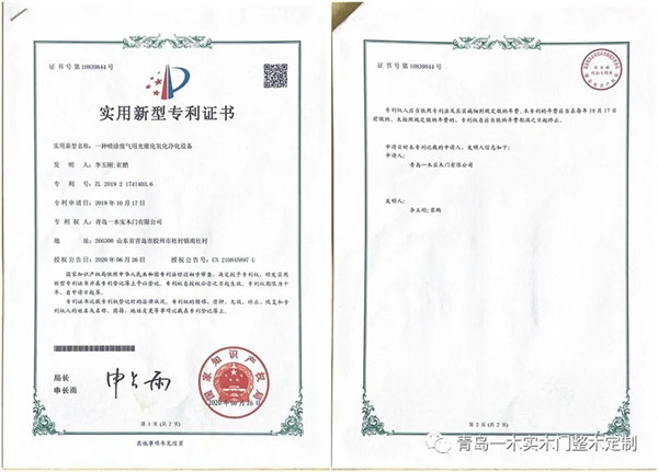 青岛一木实木门·整木定制荣获两项新型专利及知识产权管理体系认证