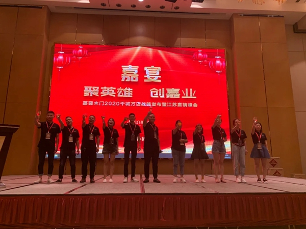 嘉尊木门千城万店战略发布暨江苏赢销峰会圆满结束